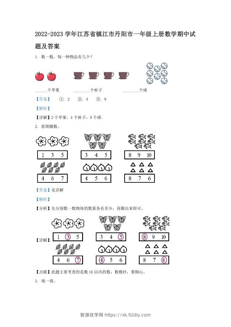 2022-2023学年江苏省镇江市丹阳市一年级上册数学期中试题及答案(Word版)-智源优学网