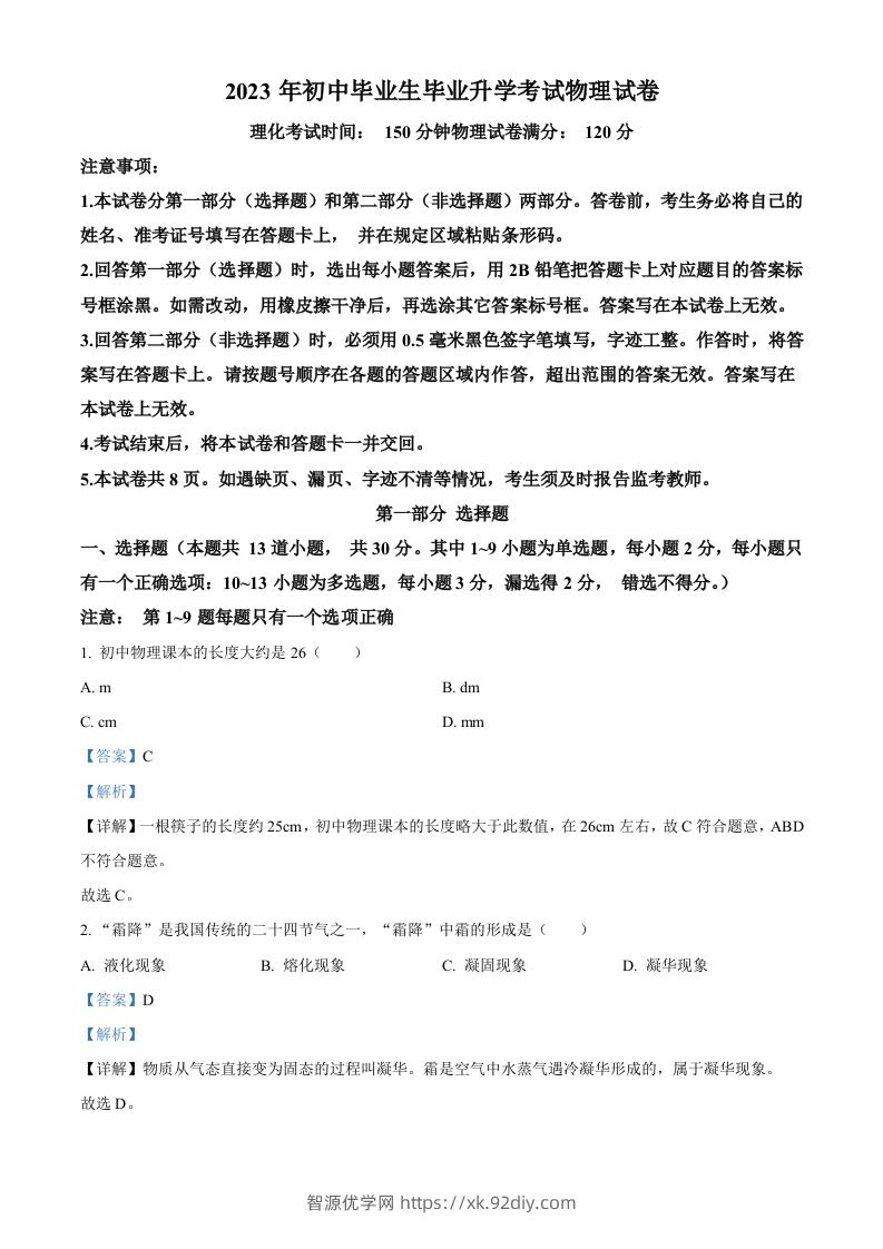 2023年辽宁省营口市中考物理试题（含答案）-智源优学网