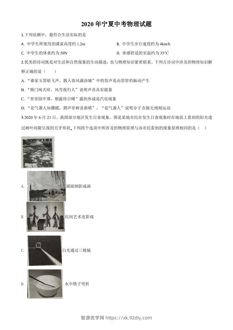 2020年宁夏中考物理试题（空白卷）-智源优学网