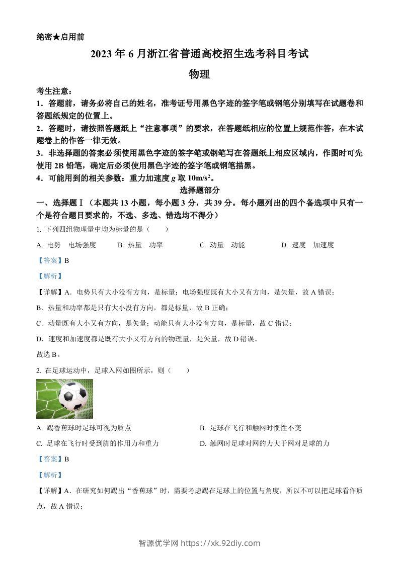 2023年高考物理试卷（浙江）【6月】（含答案）-智源优学网
