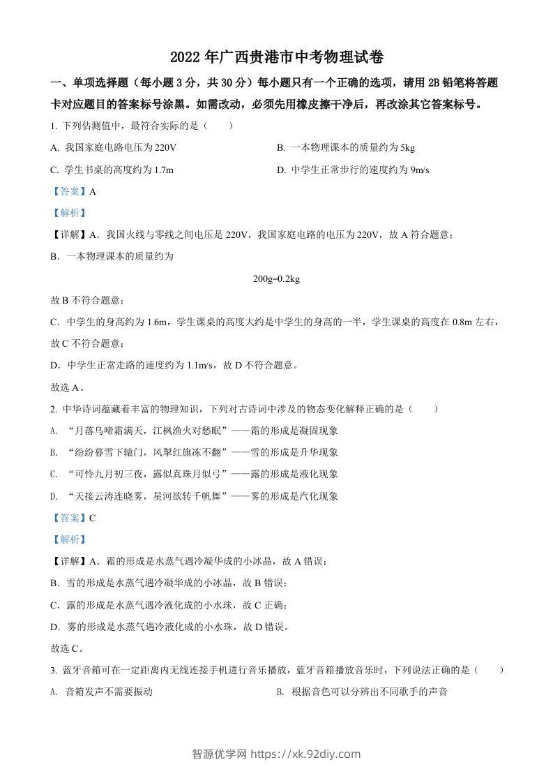 2022年广西贵港市中考物理试题（含答案）-智源优学网
