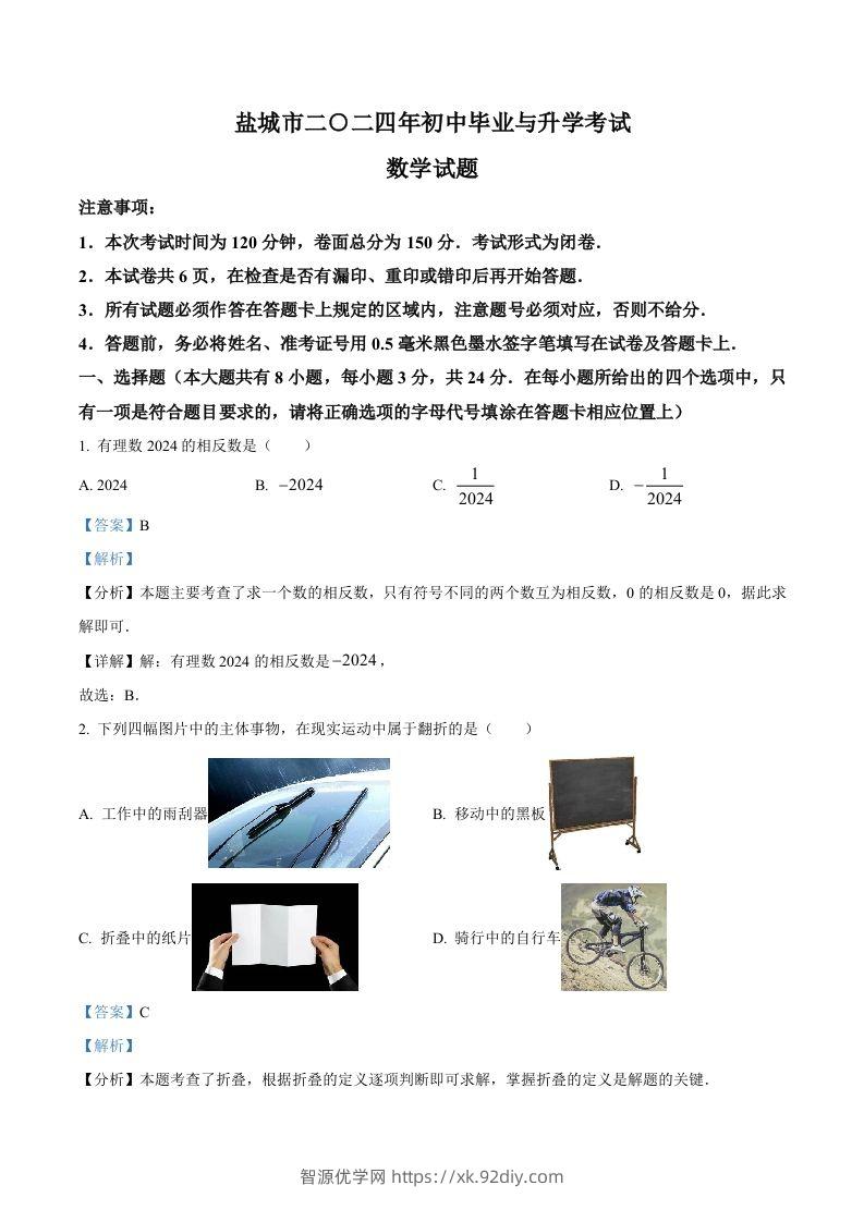 2024年江苏省盐城市中考数学试题（含答案）-智源优学网