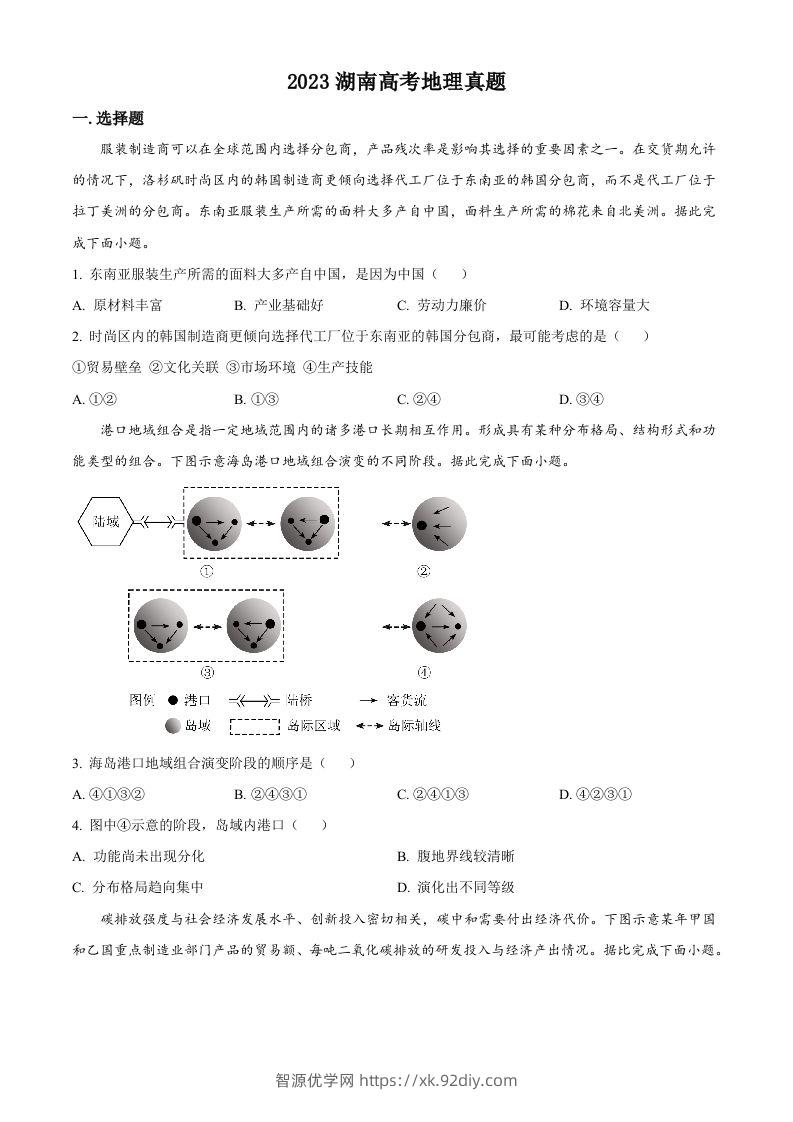 2023年高考地理试卷（湖南）（空白卷）-智源优学网