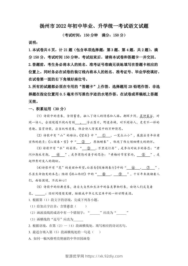 2022年江苏省扬州市中考语文真题（空白卷）-智源优学网