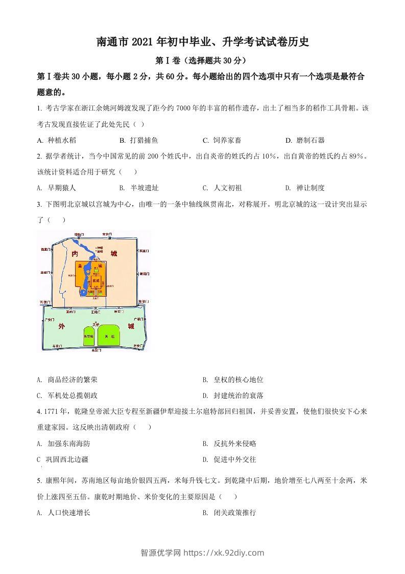 2021年江苏省南通市中考历史试题（空白卷）-智源优学网