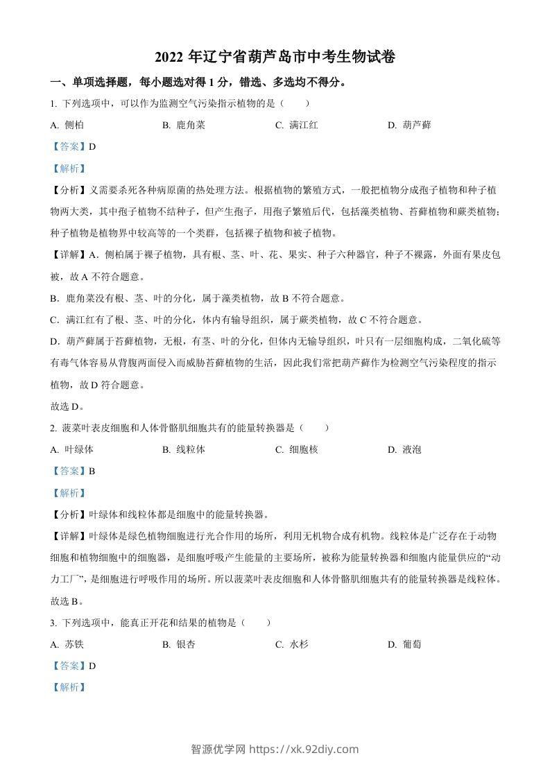 2022年辽宁省葫芦岛市中考生物真题（含答案）-智源优学网