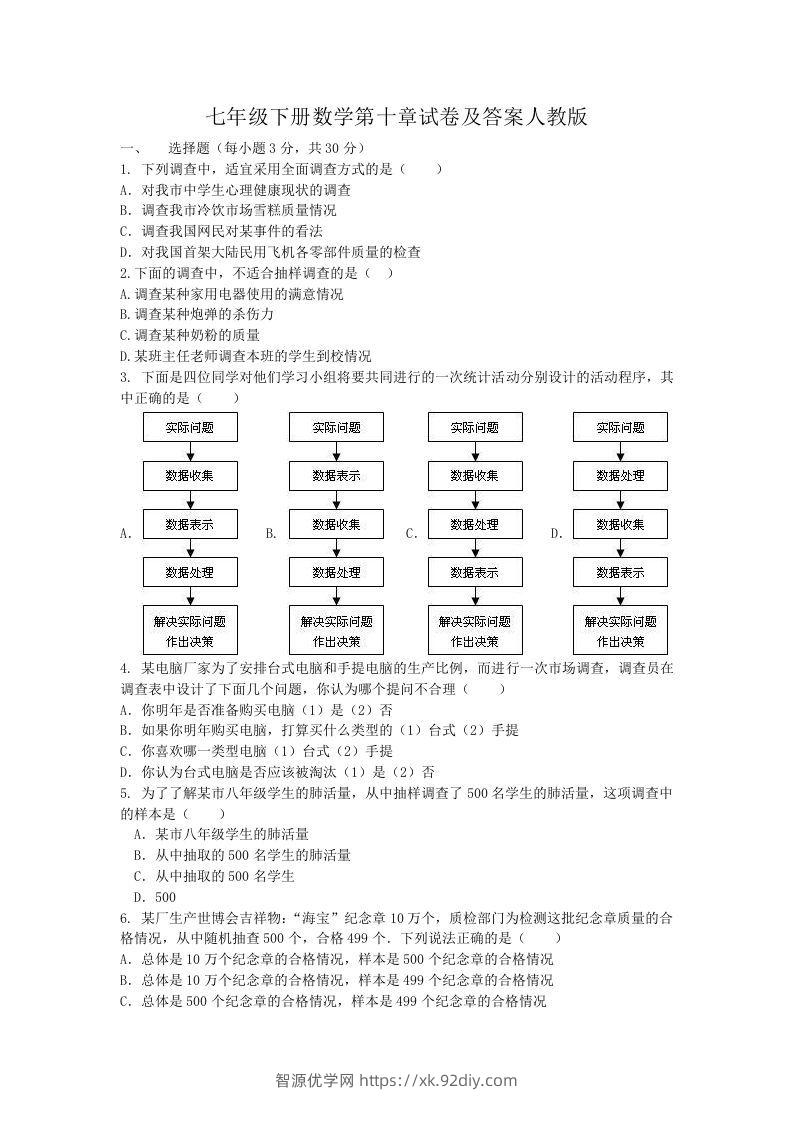 七年级下册数学第十章试卷及答案人教版(Word版)-智源优学网