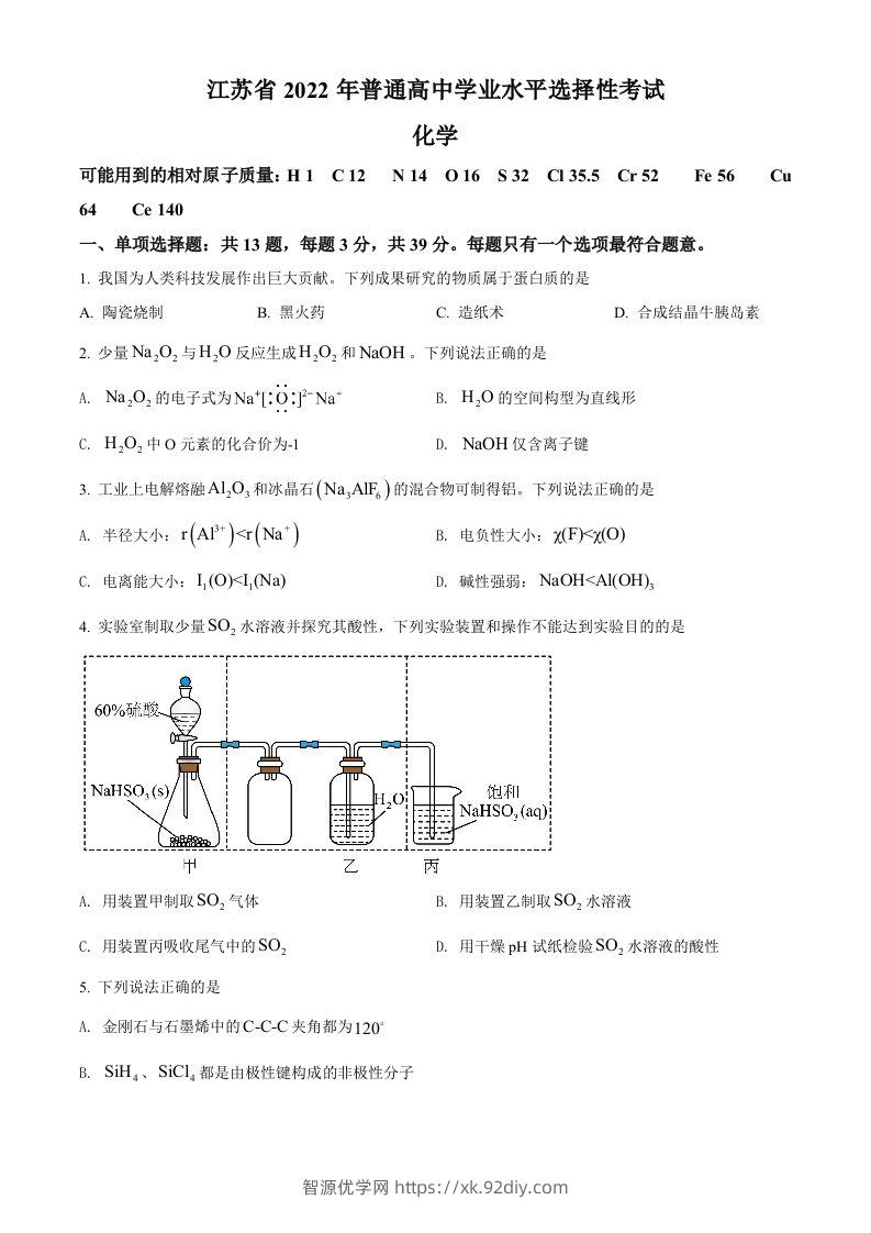 2022年高考化学试卷（江苏）（空白卷）-智源优学网