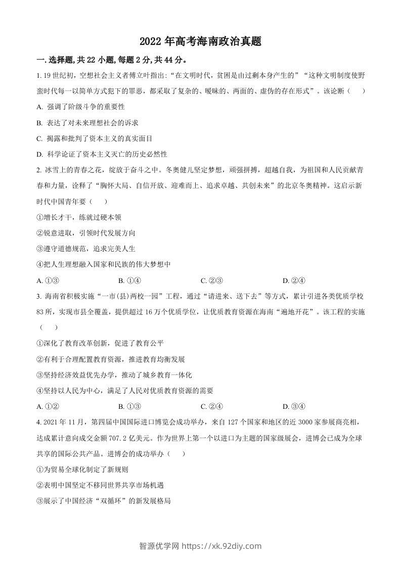 2022年高考政治试卷（海南）（空白卷）-智源优学网