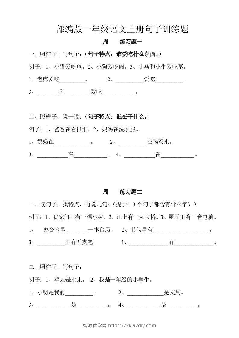 部编版一年级语文上册句子训练题本-智源优学网