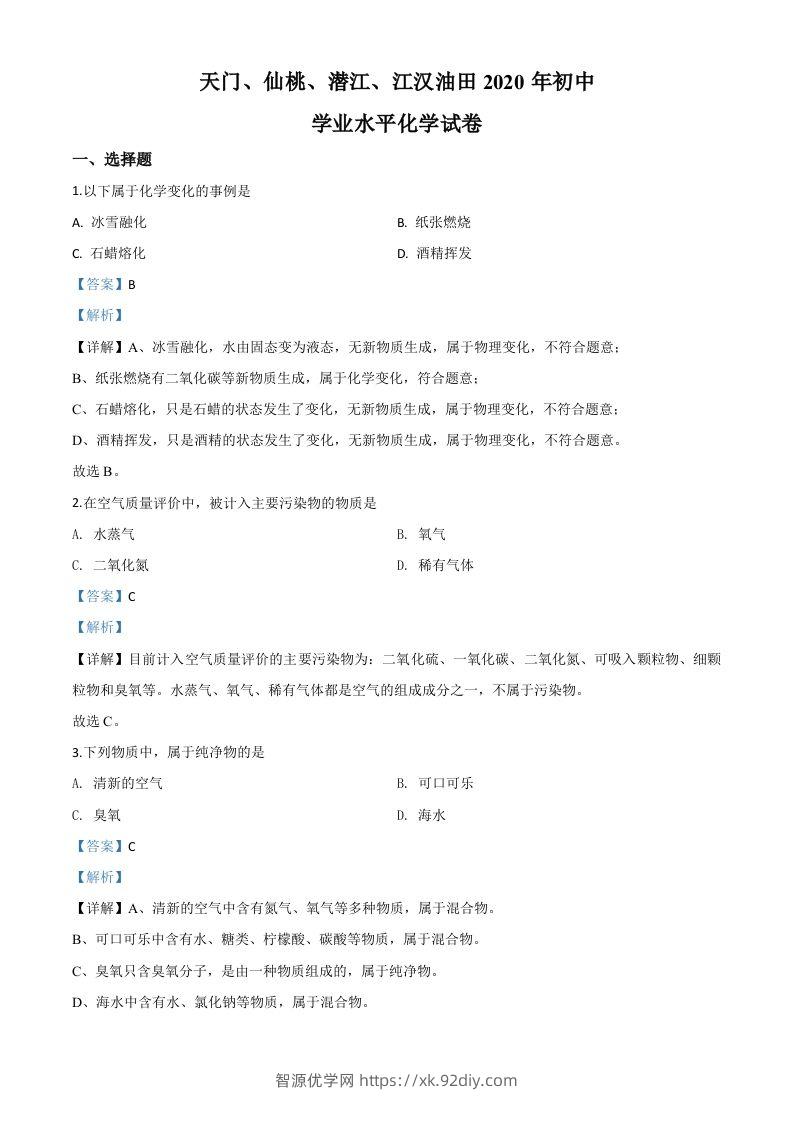 湖北省天门、仙桃、潜江、江汉油田2020年中考化学试题（含答案）-智源优学网