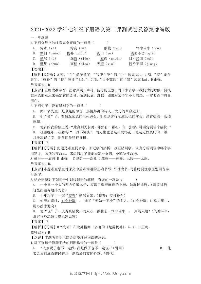 2021-2022学年七年级下册语文第二课测试卷及答案部编版(Word版)-智源优学网