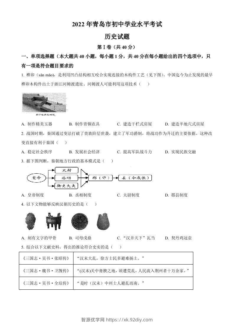 2022年山东省青岛市中考历史真题（空白卷）-智源优学网