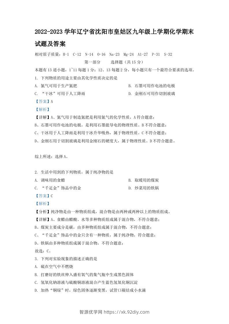 2022-2023学年辽宁省沈阳市皇姑区九年级上学期化学期末试题及答案(Word版)-智源优学网