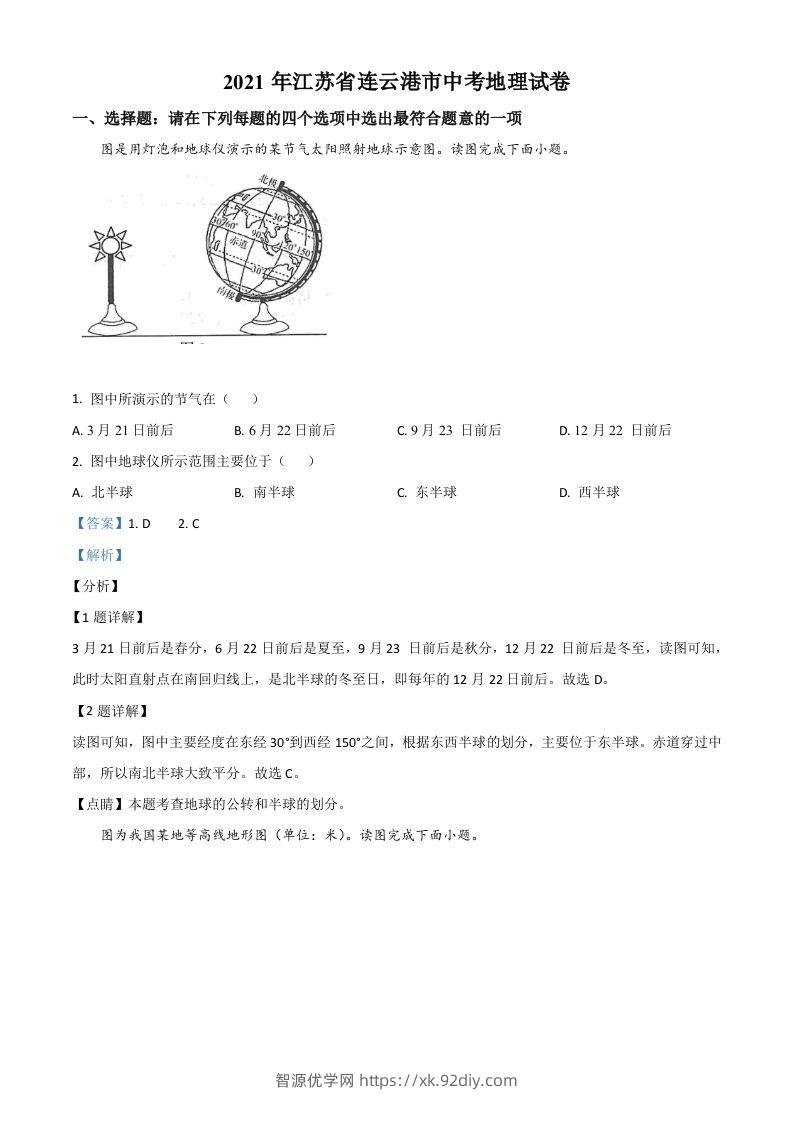 江苏省连云港市2021年中考地理真题（含答案）-智源优学网