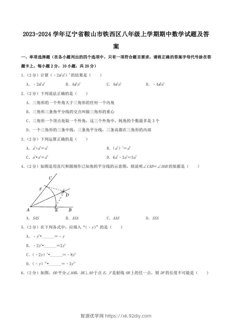 2023-2024学年辽宁省鞍山市铁西区八年级上学期期中数学试题及答案(Word版)-智源优学网