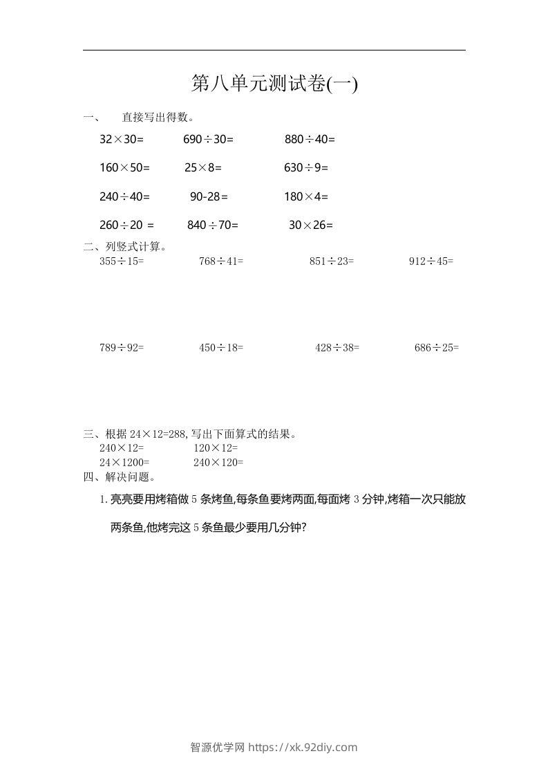 四（上）人教版数学第八单元测试卷.1-智源优学网