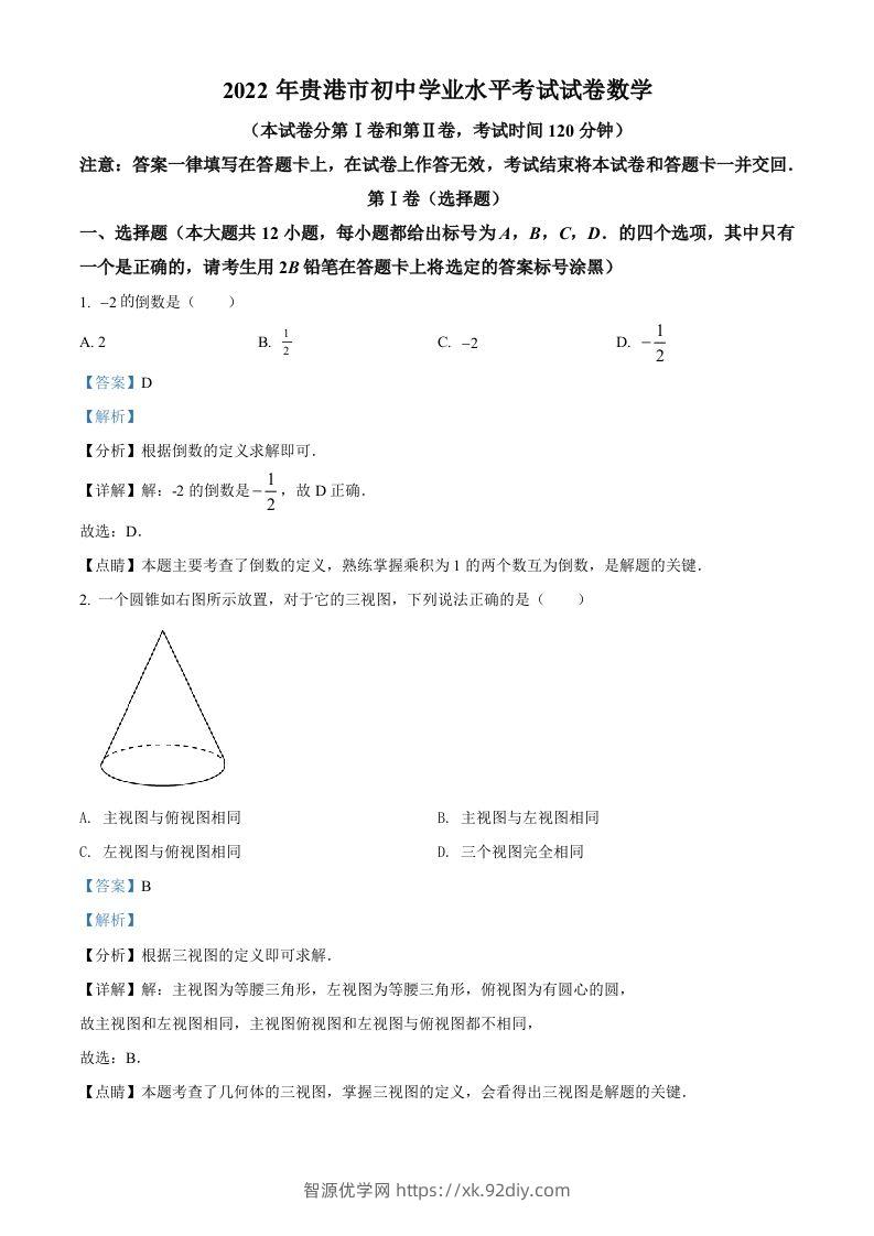 2022年广西贵港市中考数学真题（含答案）-智源优学网