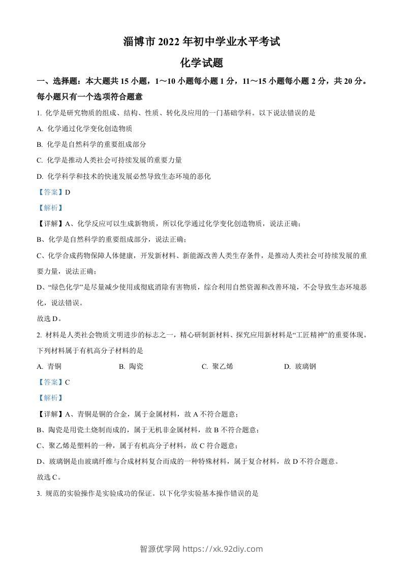 2022年山东省淄博市中考化学真题（含答案）-智源优学网