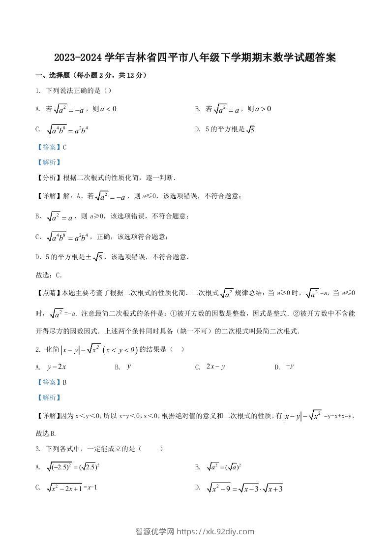 2023-2024学年吉林省四平市八年级下学期期末数学试题答案(Word版)-智源优学网