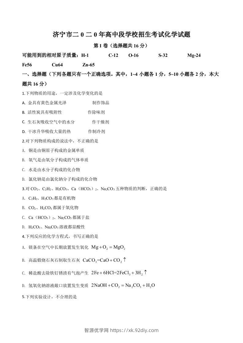 山东省济宁市2020年中考化学试题（空白卷）-智源优学网
