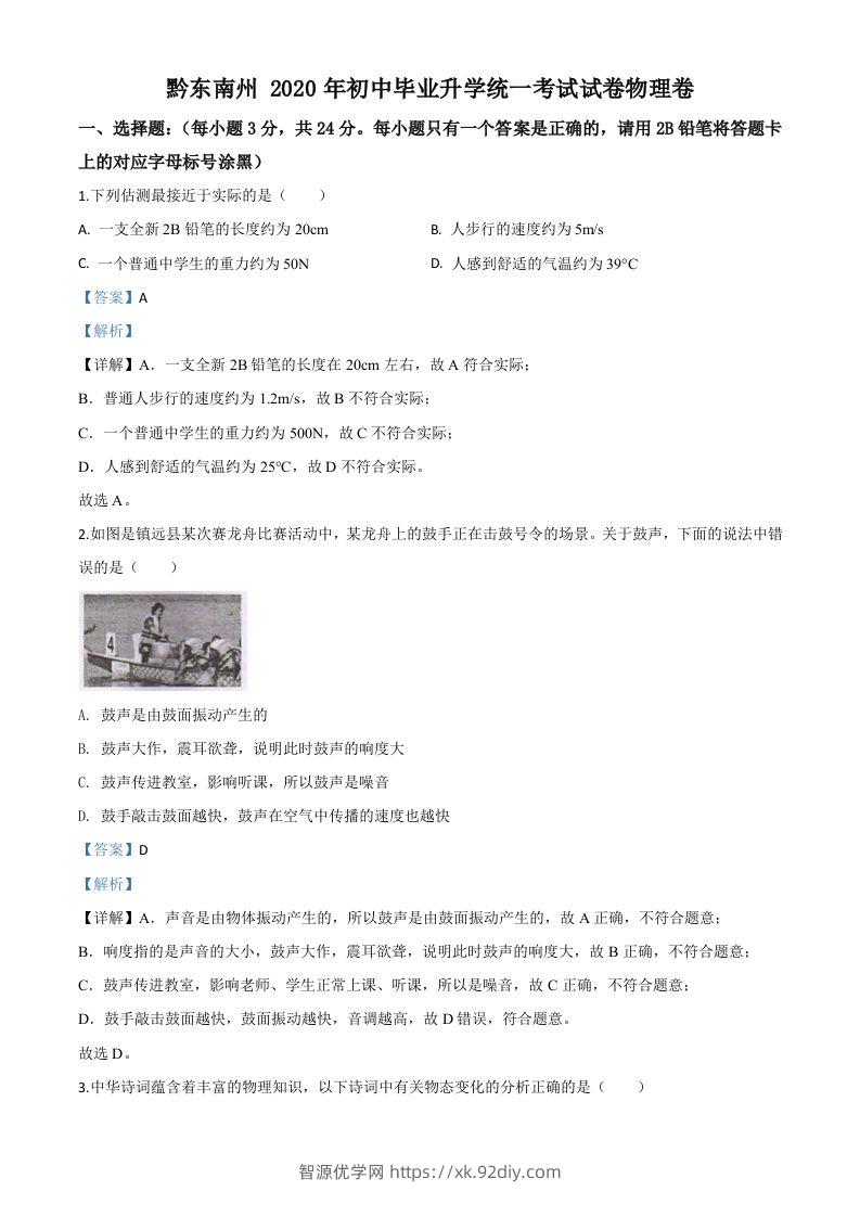 2020年贵州省黔东南州中考物理试题（初中毕业升学统一考试）（含答案）-智源优学网