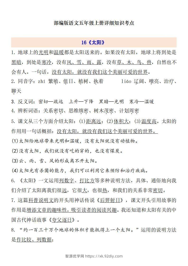 五上语文第5单元自编知识点-智源优学网