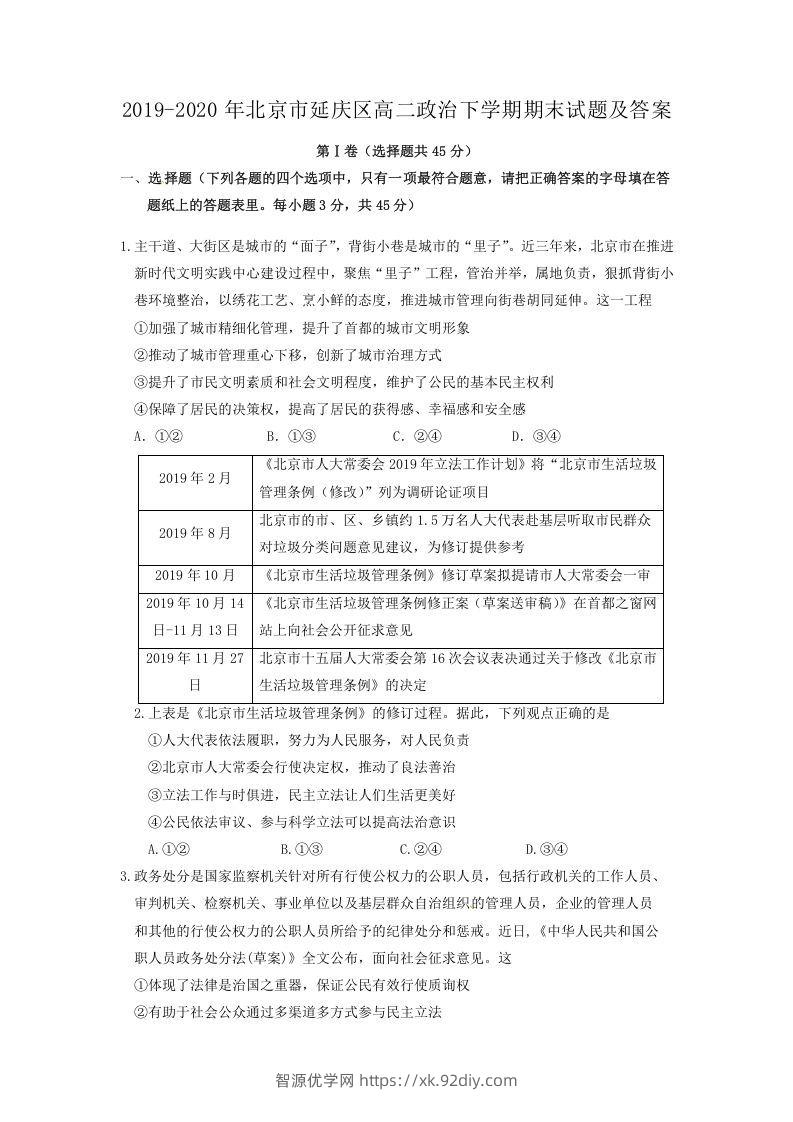 2019-2020年北京市延庆区高二政治下学期期末试题及答案(Word版)-智源优学网