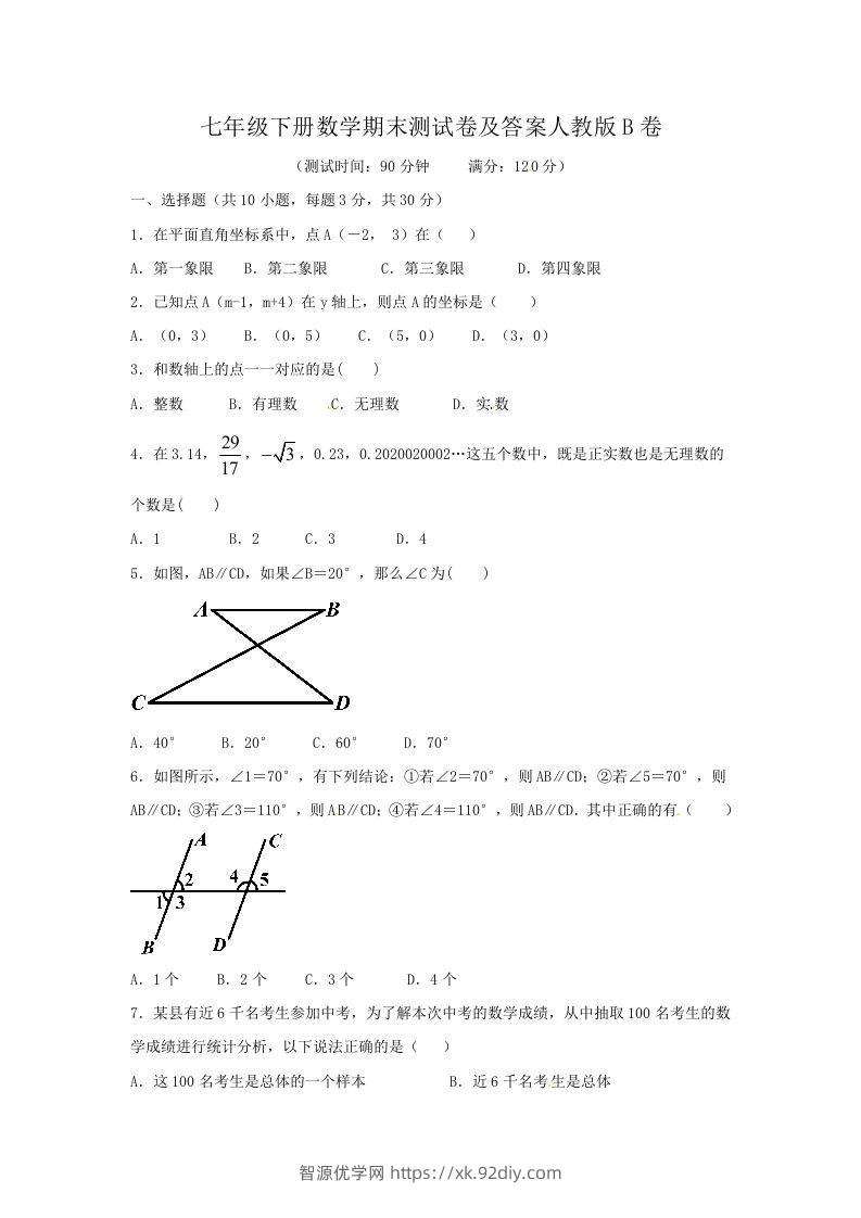 七年级下册数学期末测试卷及答案人教版B卷(Word版)-智源优学网