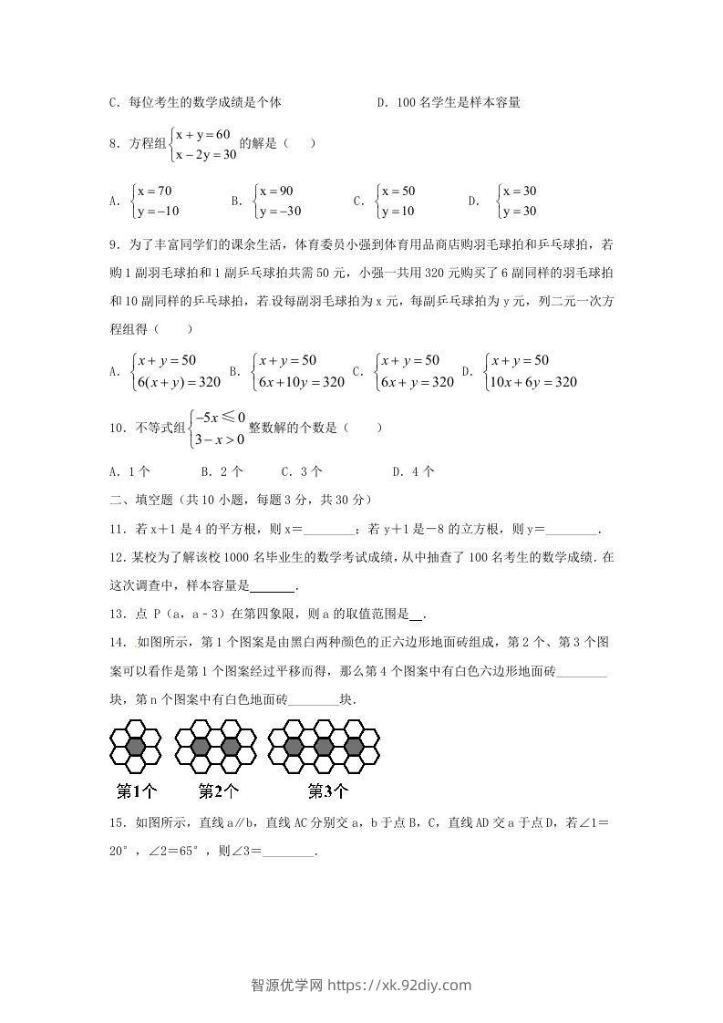 图片[2]-七年级下册数学期末测试卷及答案人教版B卷(Word版)-智源优学网