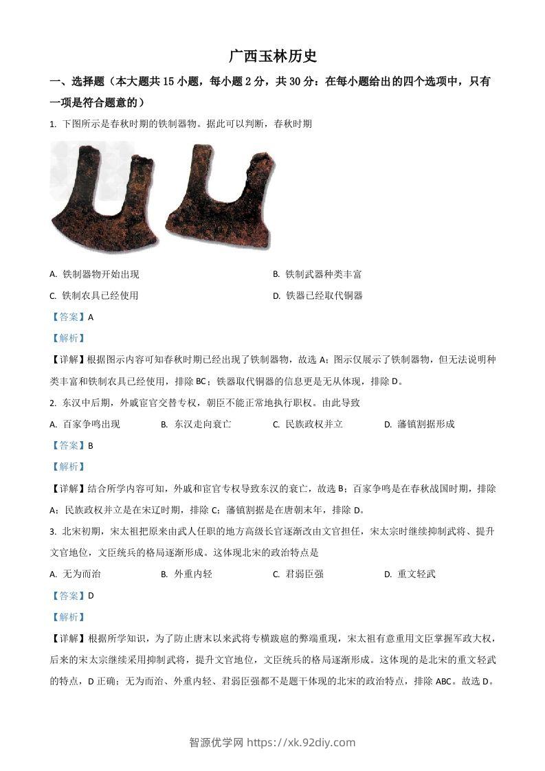 广西玉林市2021年中考历史试题（含答案）-智源优学网