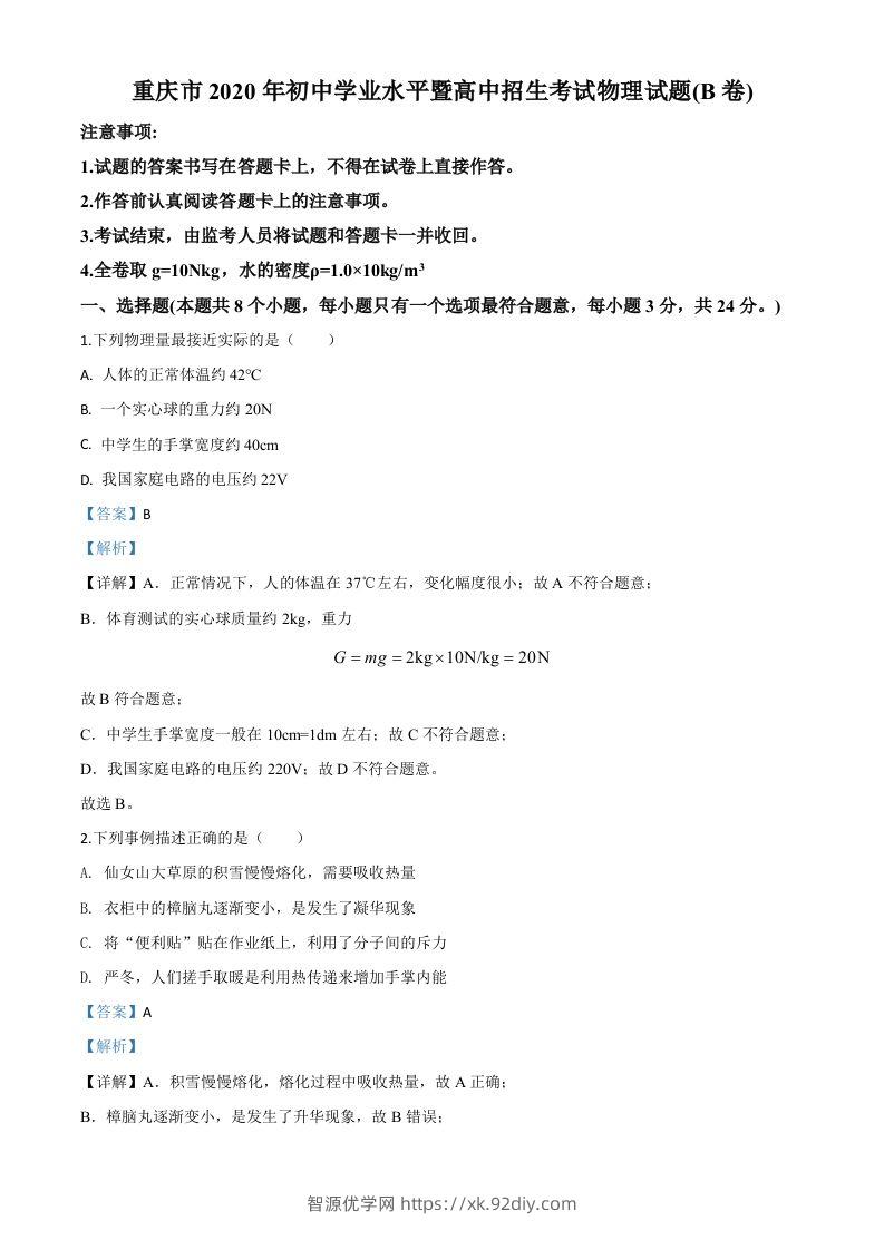 2020年重庆市中考物理试题（初中学业水平暨高中招生考试B卷）（含答案）-智源优学网