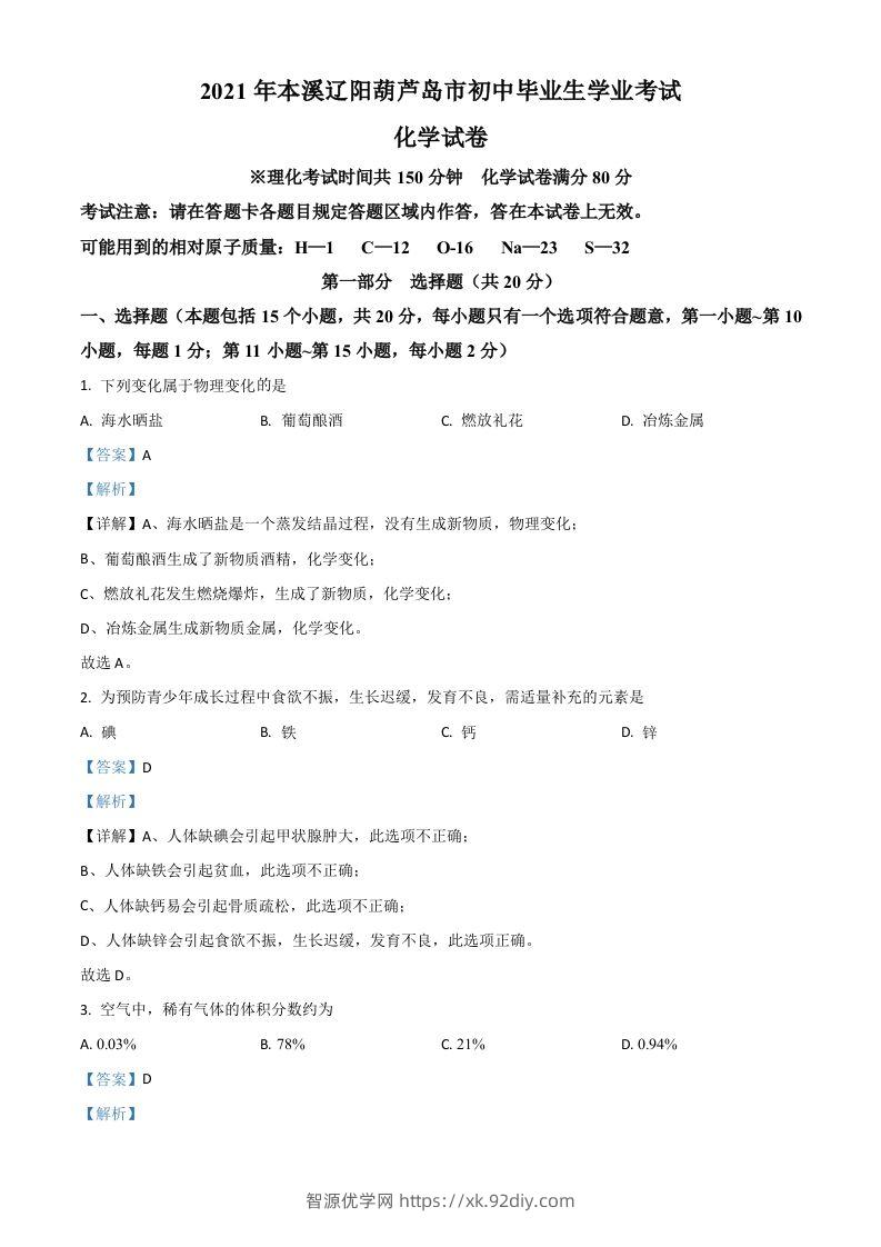 辽宁省本溪市辽阳市葫芦岛市2021年中考化学试题（含答案）-智源优学网