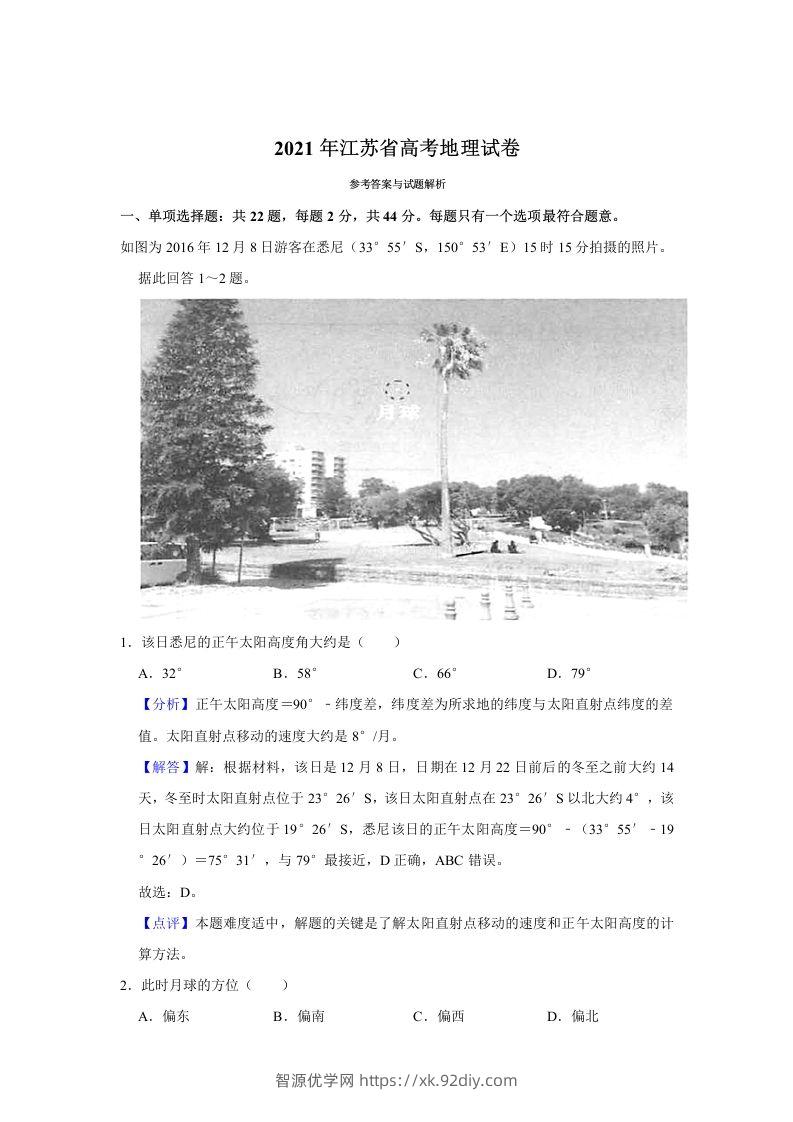 2021年高考地理试卷（江苏）（含答案）-智源优学网
