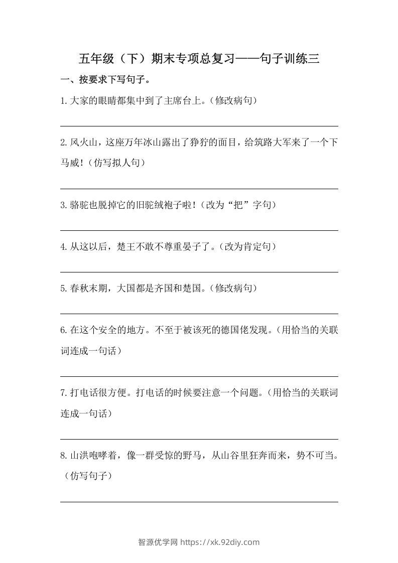 五年级语文下册期末句子训练专项训练（三）（含答案）（部编版）-智源优学网