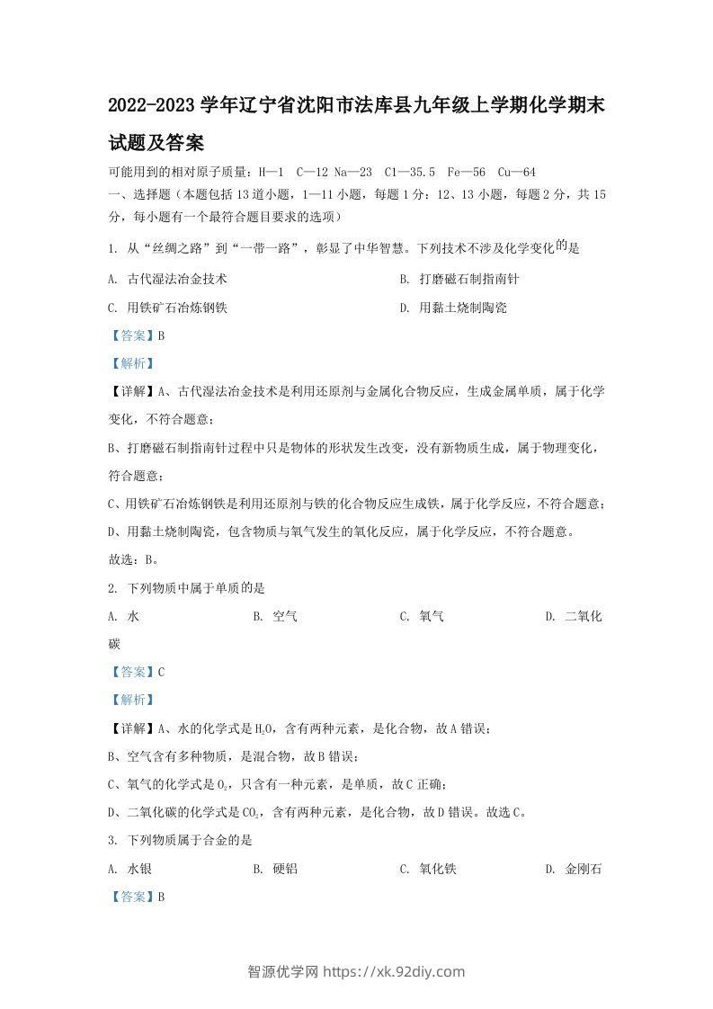 2022-2023学年辽宁省沈阳市法库县九年级上学期化学期末试题及答案(Word版)-智源优学网