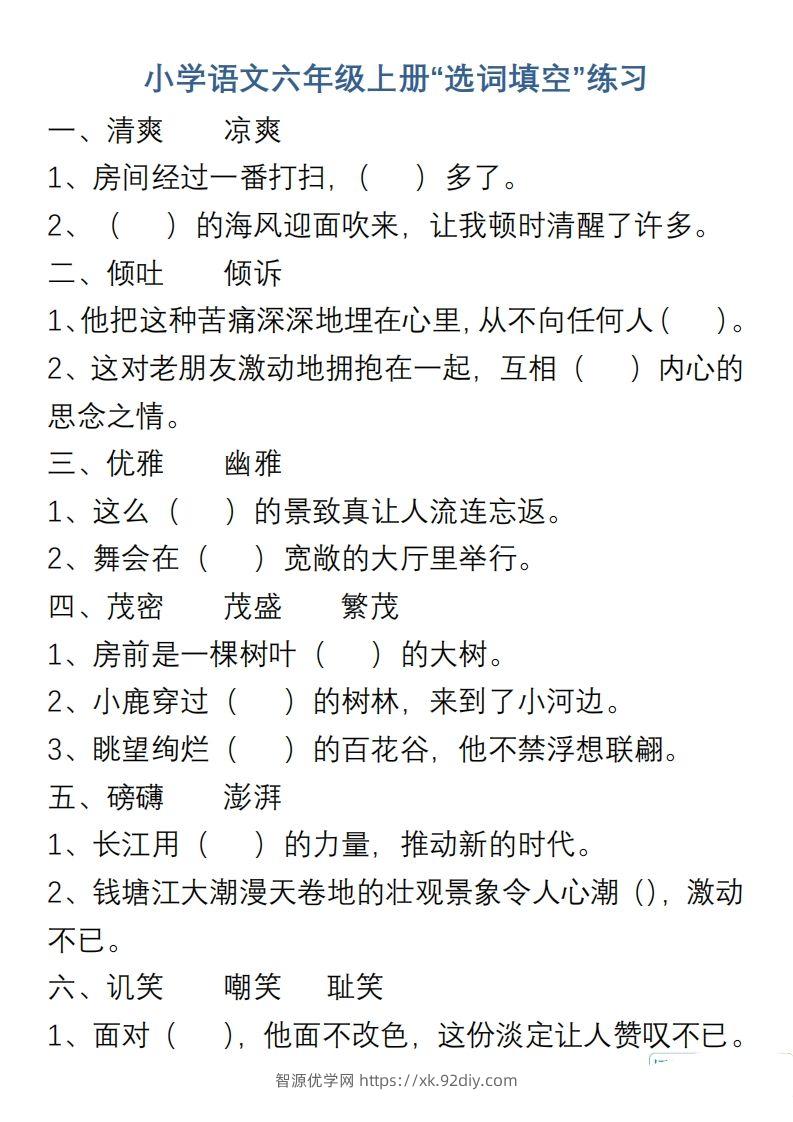 小学语文六年级上册“选词填空”练习-智源优学网