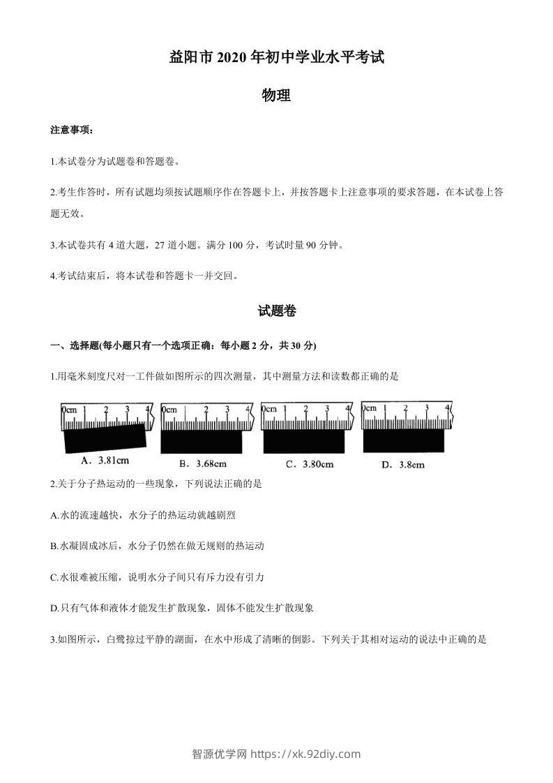 湖南省益阳市2020年中考物理试题（word版，含答案）-智源优学网