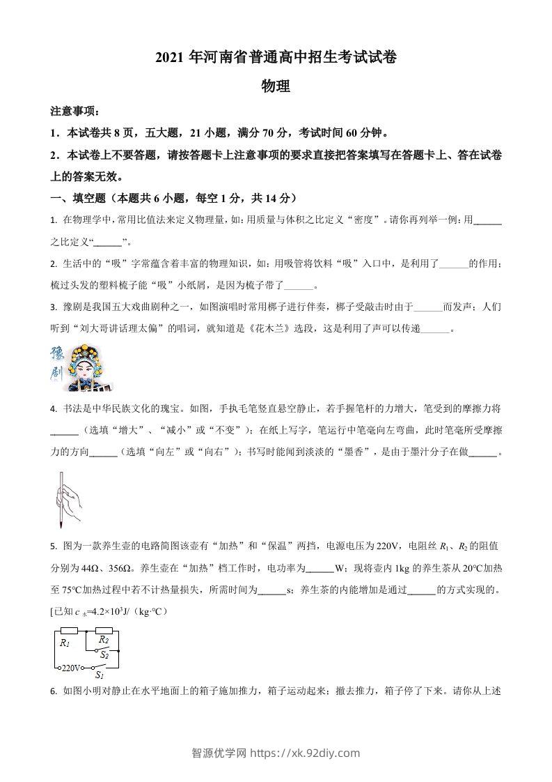 河南省2021年中考物理试题（空白卷）-智源优学网