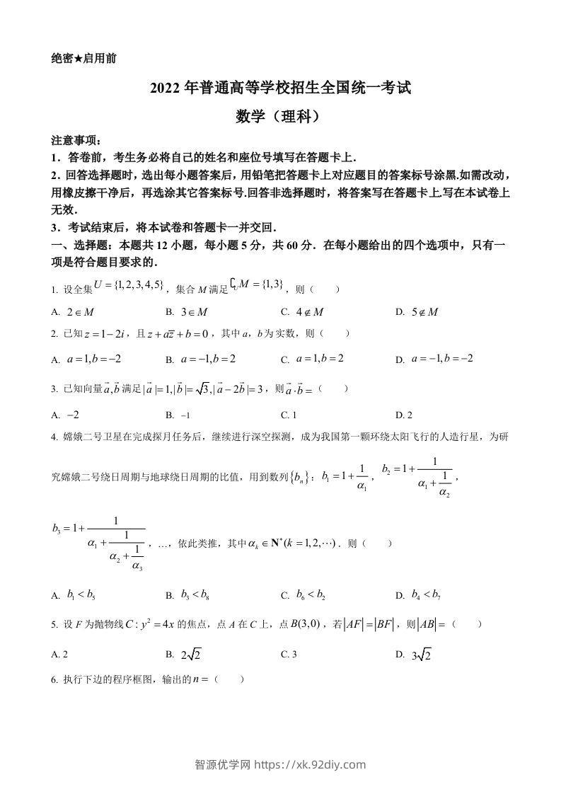 2022年高考数学试卷（理）（全国乙卷）（空白卷）-智源优学网