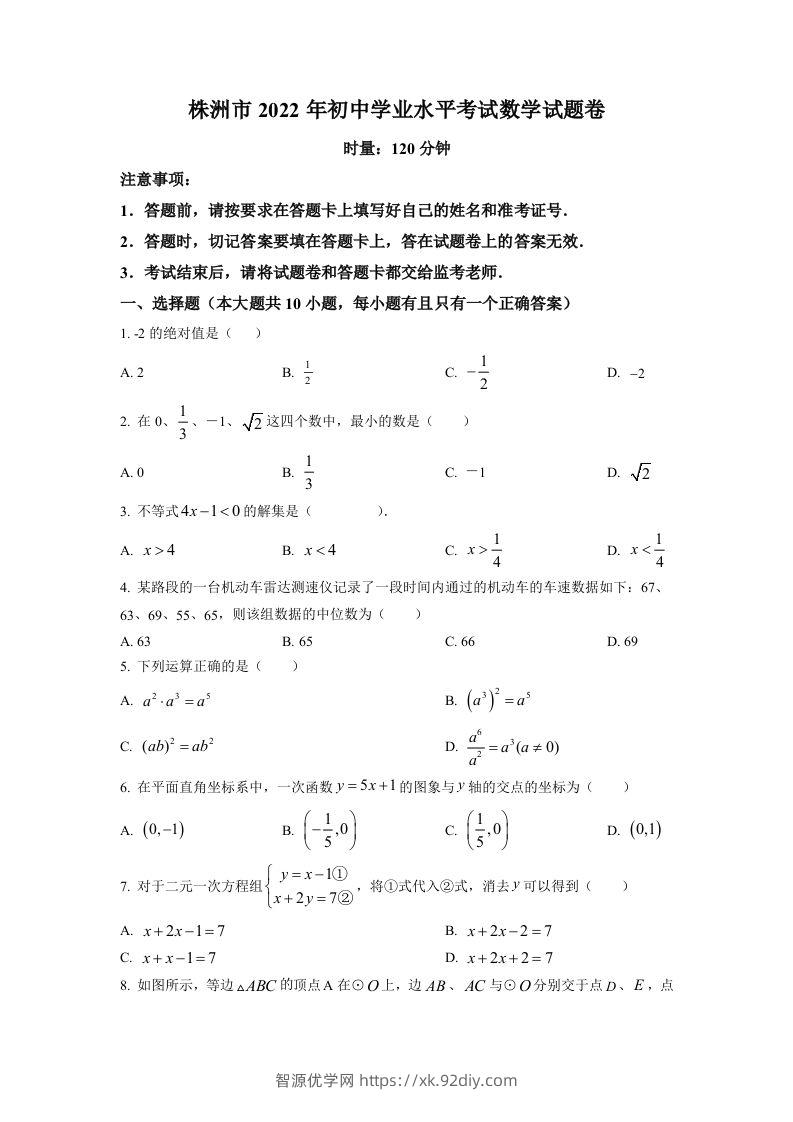 2022年湖南省株洲市中考数学真题（空白卷）-智源优学网