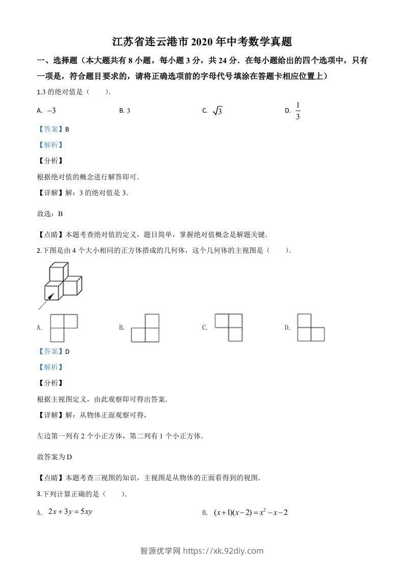 江苏省连云港市2020年中考数学试题（含答案）-智源优学网