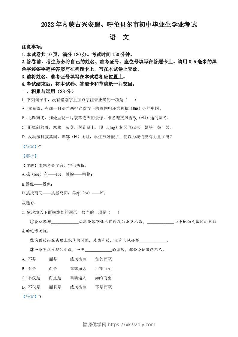 内蒙古自治区兴安盟、呼伦贝尔市2022年中考语文试题（含答案）-智源优学网