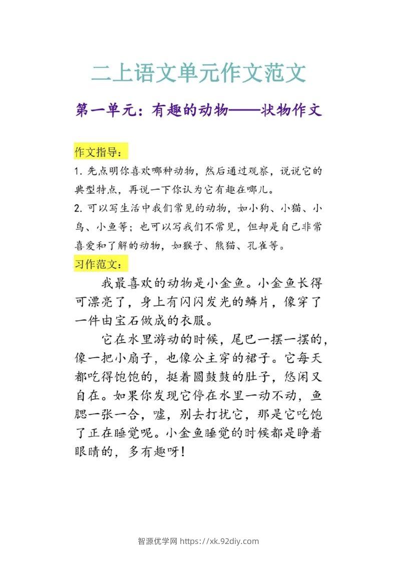 二上语文单元作文范文-智源优学网