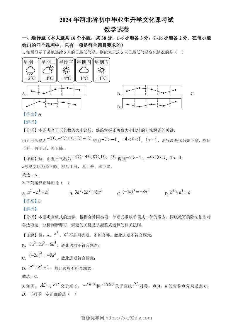 2024年河北省中考数学试题（含答案）-智源优学网