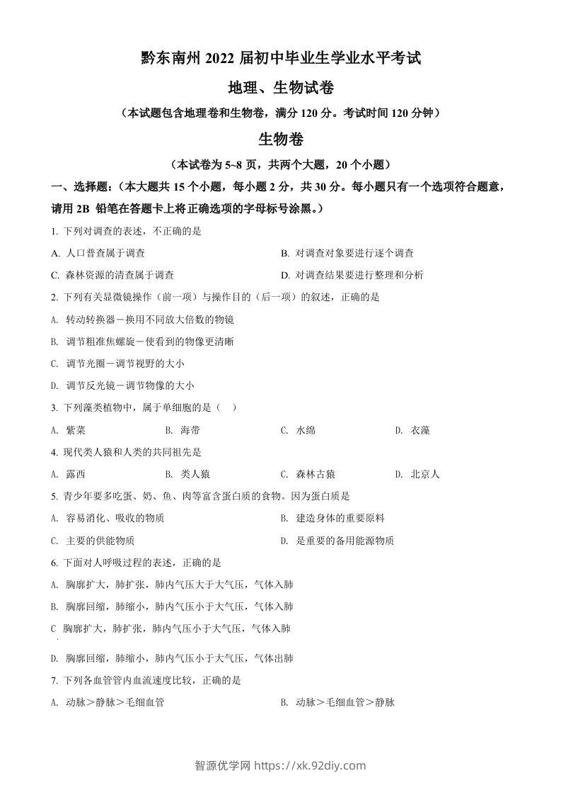 贵州省黔东南州2021年中考生物试题（空白卷）-智源优学网