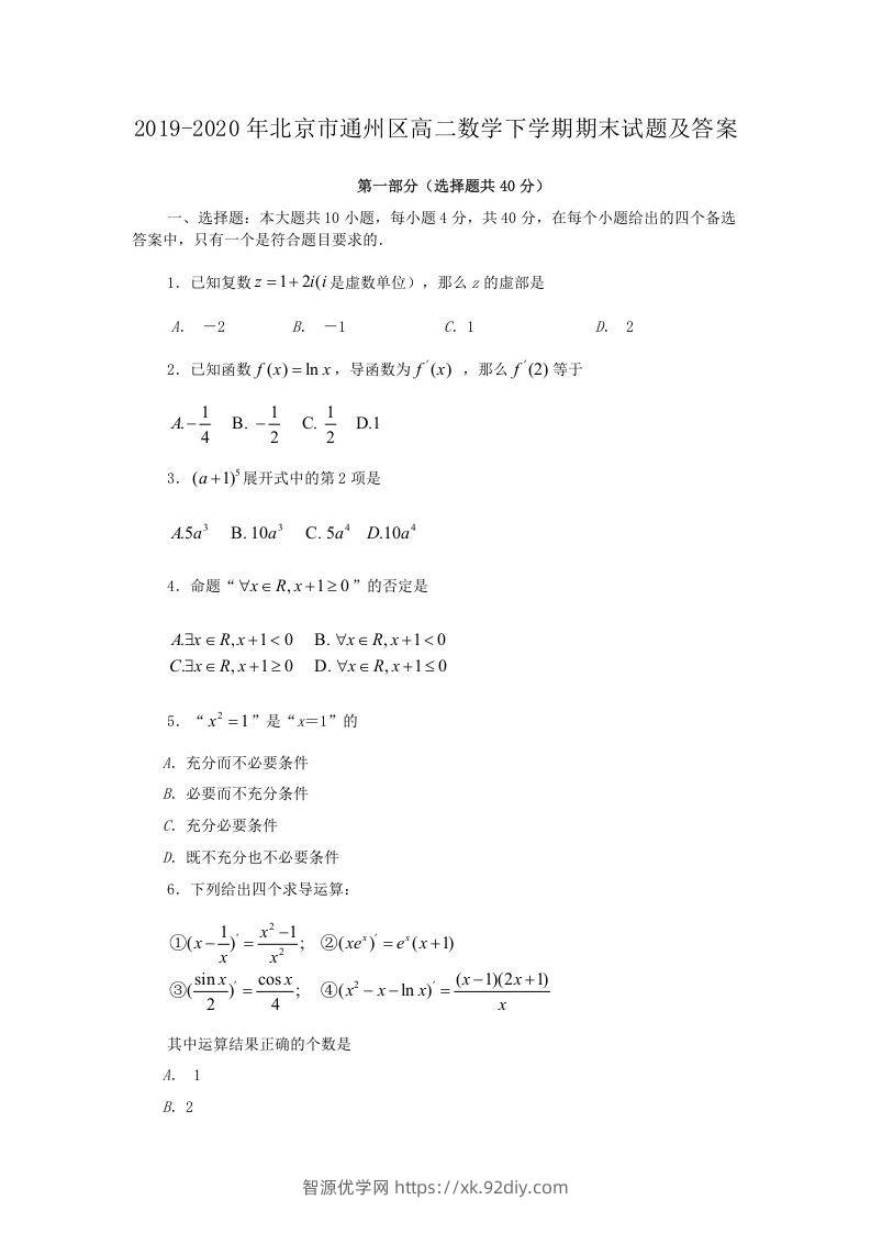 2019-2020年北京市通州区高二数学下学期期末试题及答案(Word版)-智源优学网