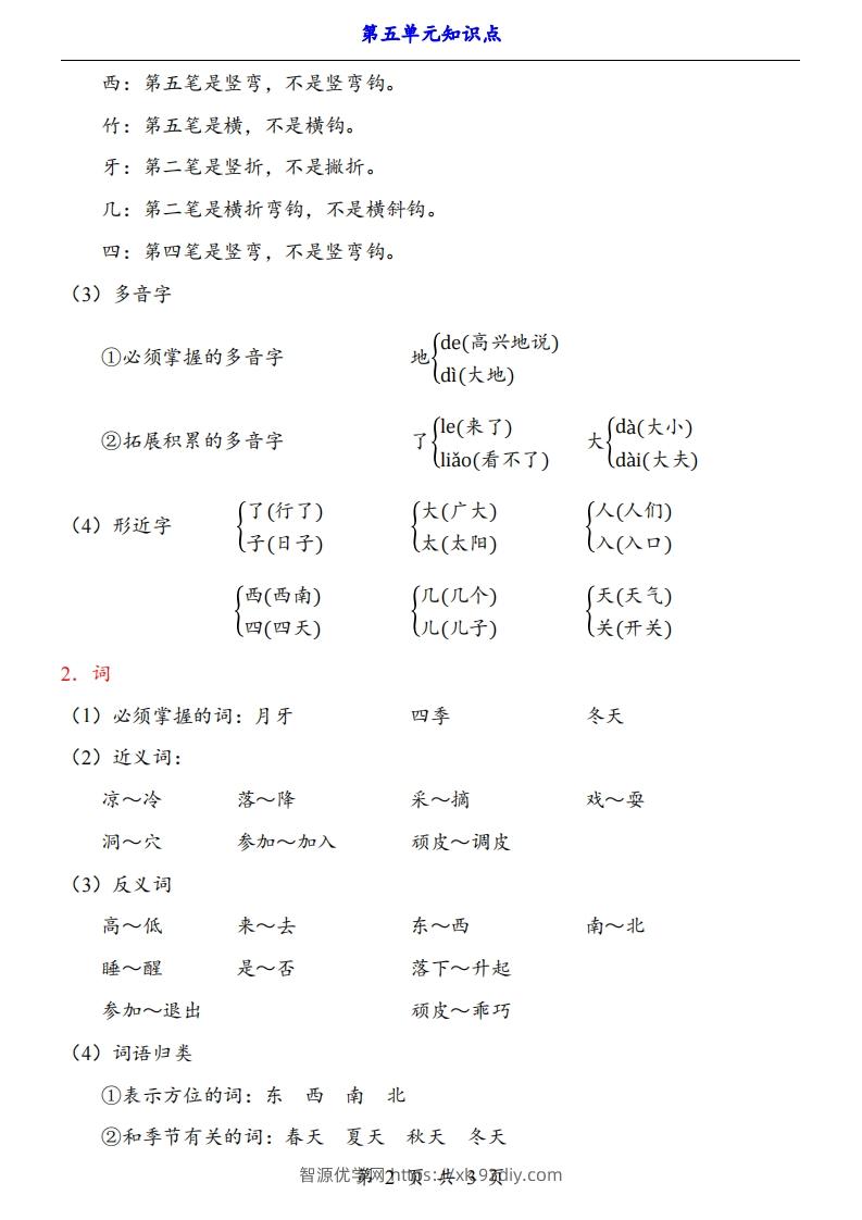 图片[2]-【24新教材】一上语文第5单元知识点梳理-智源优学网