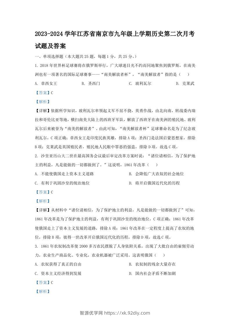 2023-2024学年江苏省南京市九年级上学期历史第二次月考试题及答案(Word版)-智源优学网