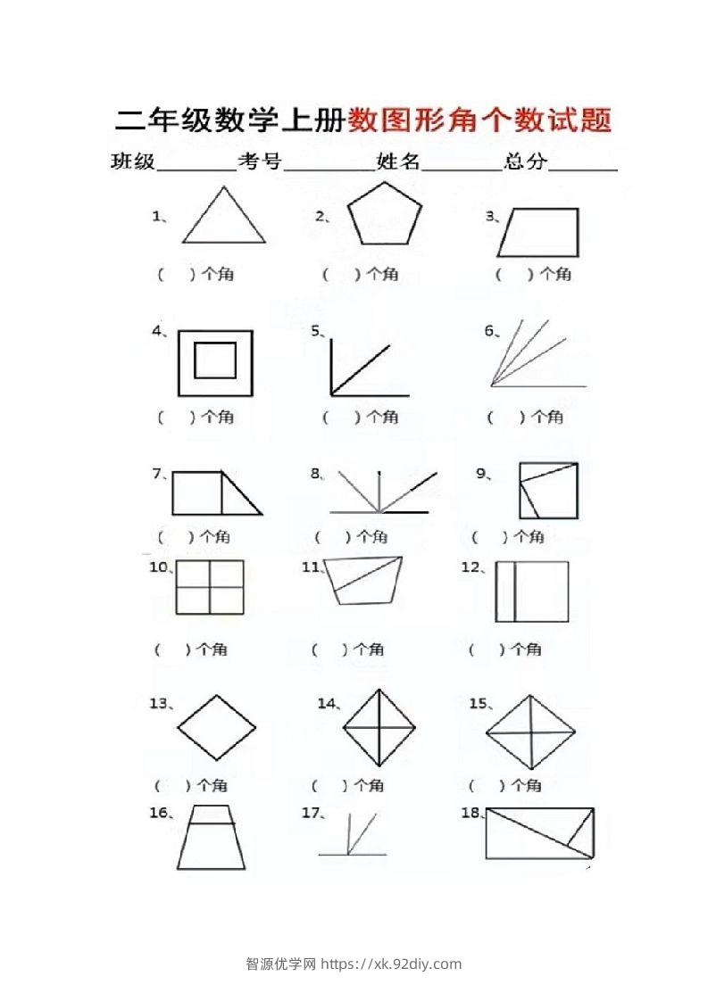 二年级上册数学图形角个数专项练习-智源优学网
